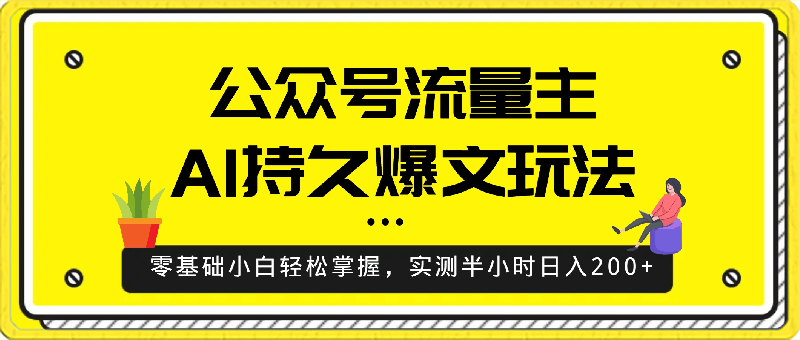 最稳定版公众号流量主AI持久爆文玩法,零基础小白轻松掌握,实测半小时日入200+