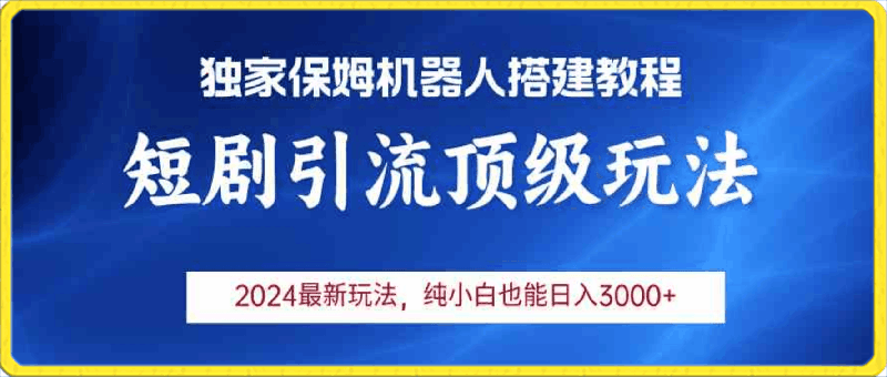 2024短剧引流机器人玩法,小白月入3000+