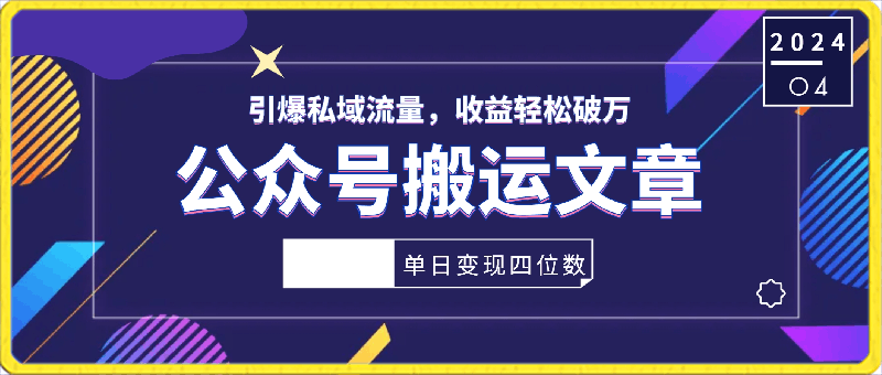公众号搬运文章,引爆私域流量,收益轻松破万,单日变现四位数