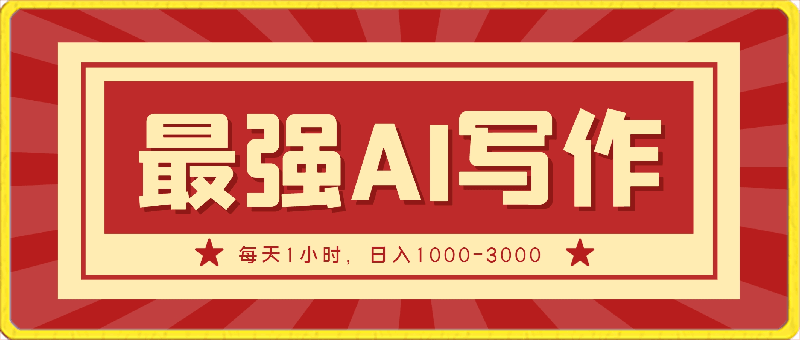 2024年4月最强AI写作,每天1小时,日入1000-3000,教程有实操视频
