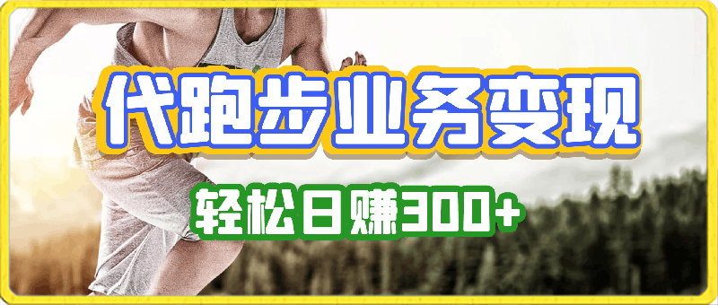 蓝海奖牌代跑步业务,轻松日赚300+