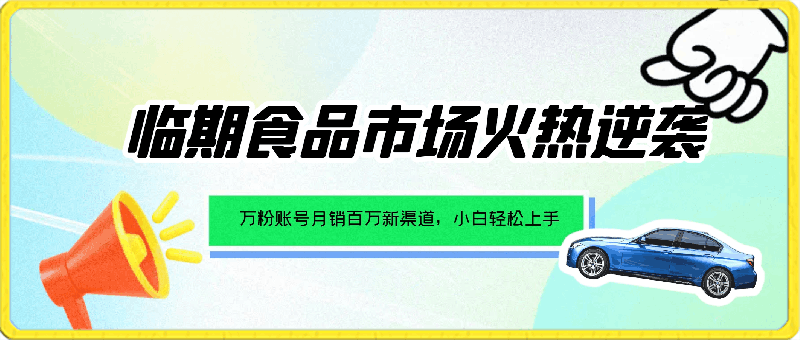 临期食品市场火热逆袭,万粉账号月销百万新渠道,小白轻松上手!