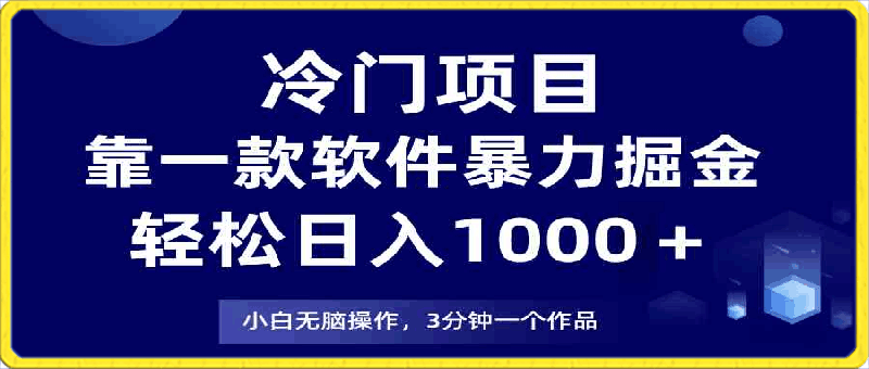 冷门项目,靠一款软件暴力掘金日入1000+,小白轻松上手第二天见收益