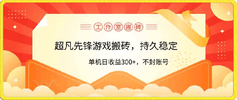 工作室超凡先锋游戏搬砖,单机日收益300+!零风控!