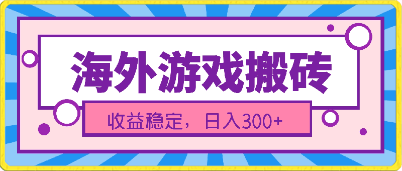 海外游戏搬砖,操作简单,小白可学会,收益稳定,日入300+