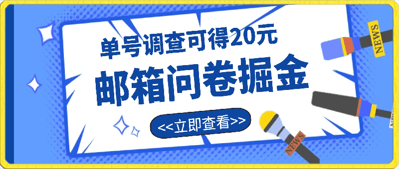 YouGov邮箱问卷掘金,单号调查可得20元,批量矩阵无限放大