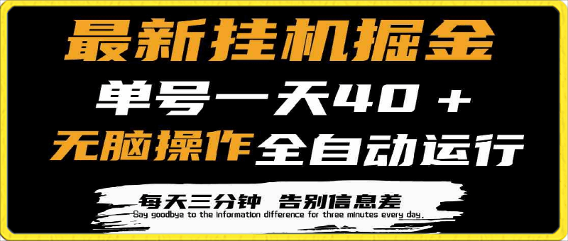 最新挂机掘金项目,单机一天40+,脚本全自动运行,解放双手,可放大操作
