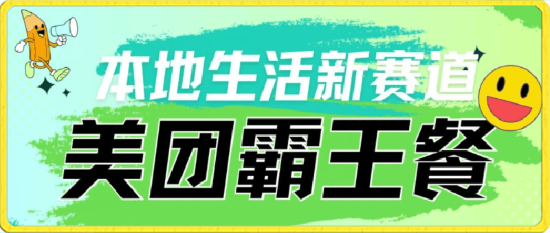 本地生活新赛道—美团霸王餐项目,自用划算,推广赚钱