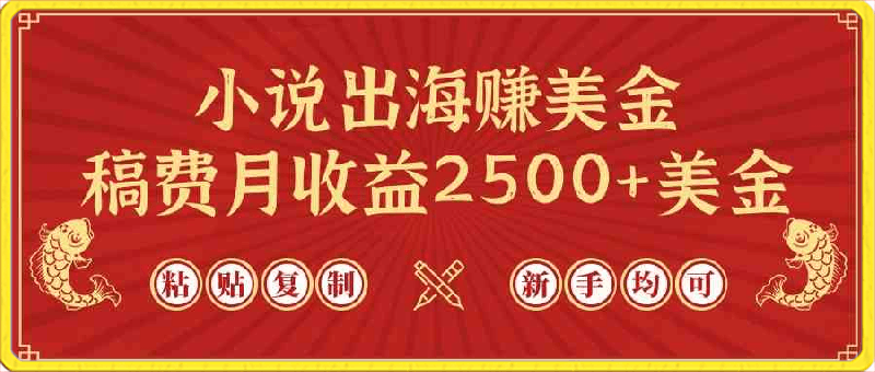 小说出海赚美金,稿费月收益2500+美金,仅需chatgpt粘贴复制,新手也能玩转