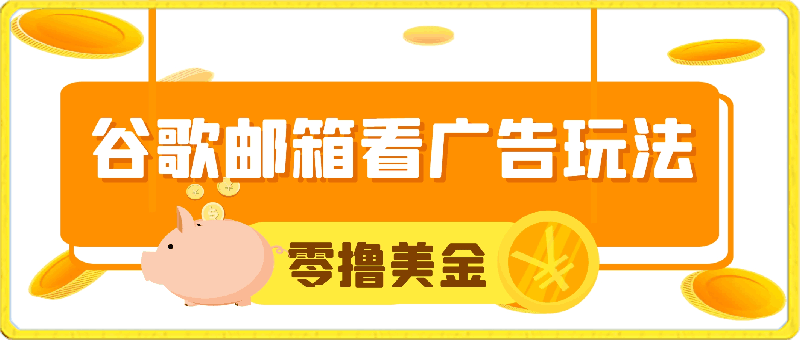 谷歌邮箱看广告玩法零撸美金,日入200+