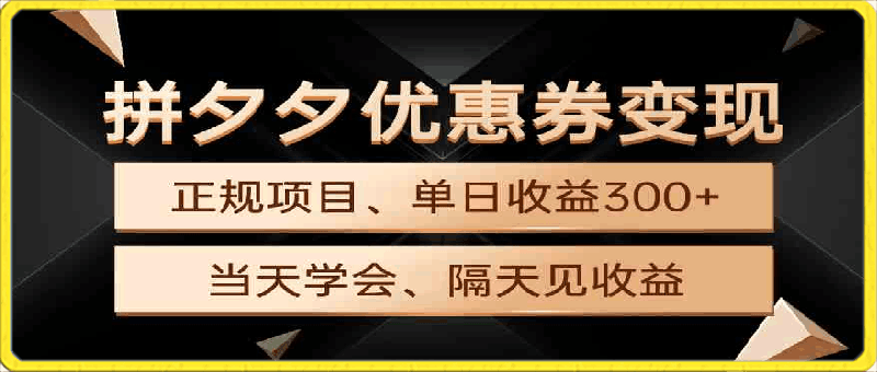 拼夕夕优惠券变现,单日收益300+,手机电脑都可操作