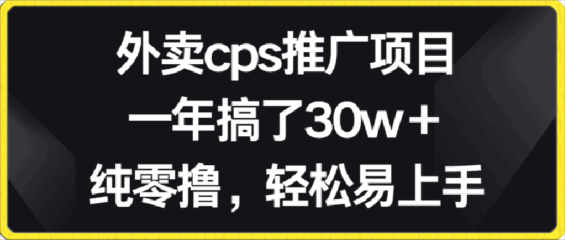 外卖cps推广项目,一年搞了30w+纯零撸,轻松易上手