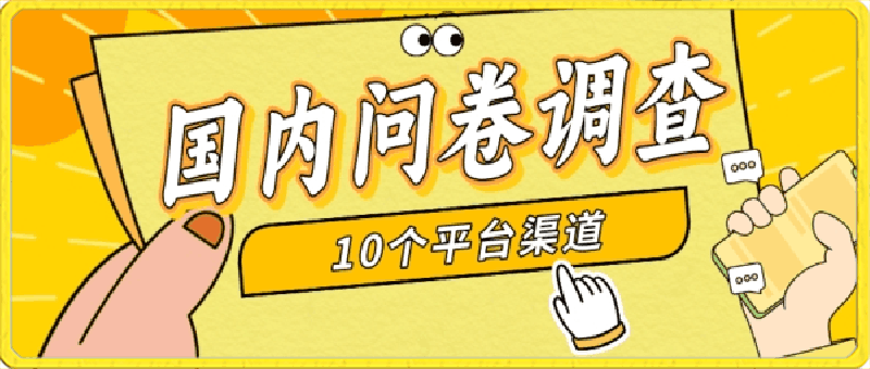 简单选题问卷调查,每天12张,新手小白无压力,不需要经验