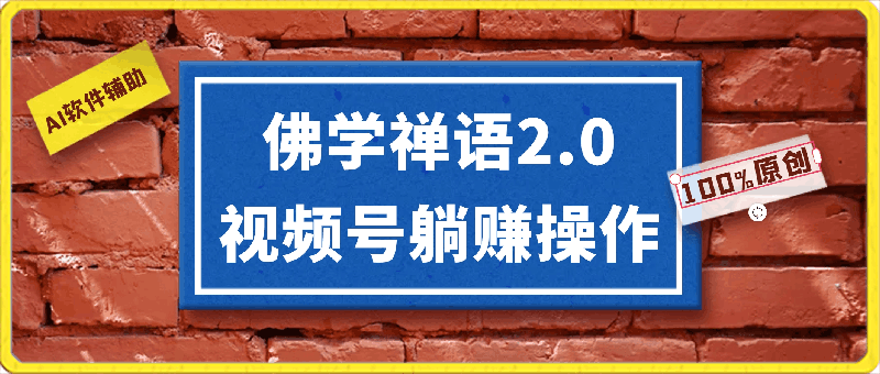 佛学禅语2.0,AI软件辅助,100%原创视频,轻松月入10000+