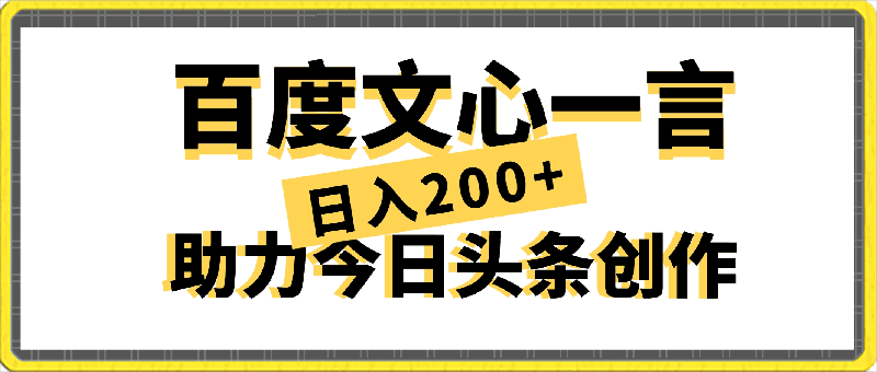 百度文心一言助力今日头条创作,轻松实现日入200+