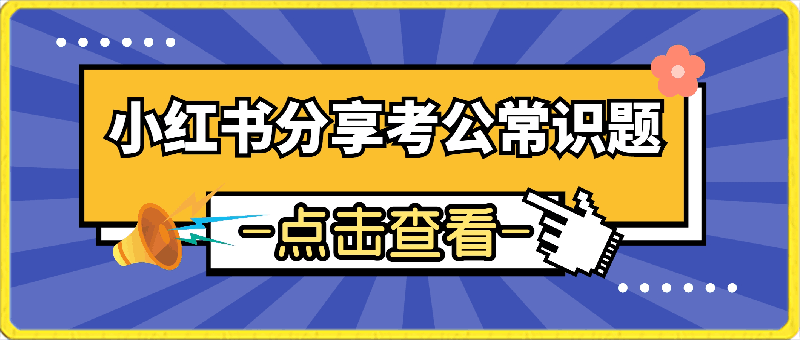 利用小红书分享考公常识题,操作简单,会复制粘贴即可,涨粉速度快,流量稳定粘性大