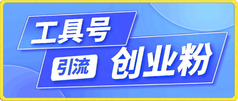 2024年最新工具号,引流精准高质量自媒体创业粉,全程干货日引流轻松100+