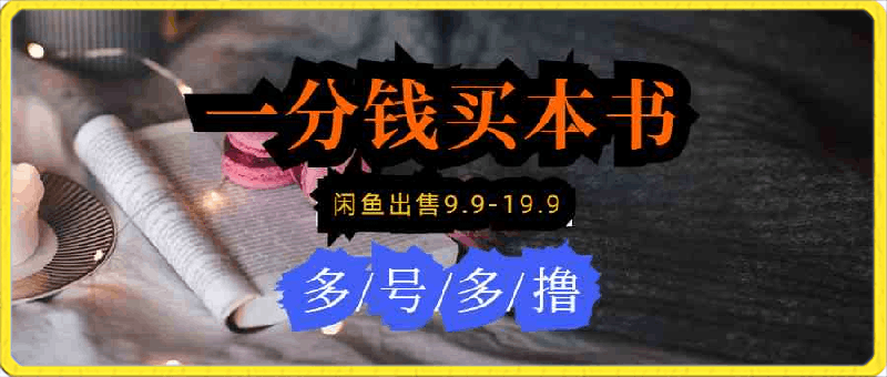 每天花1分钱买一本书,闲鱼出售9.9-19.9不等,多账号多撸 新手小白均可操作