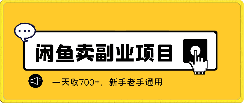 闲鱼最新玩法,靠卖副业项目,一天收700+,新手老手通用【揭秘】