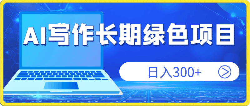 AI写作长期绿色项目,日入300+