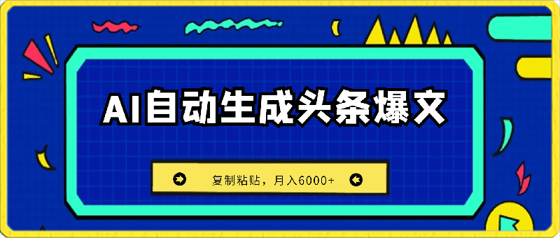 小白首选项目 靠AI自动生成头条爆文,只需复制粘贴,月入6000+