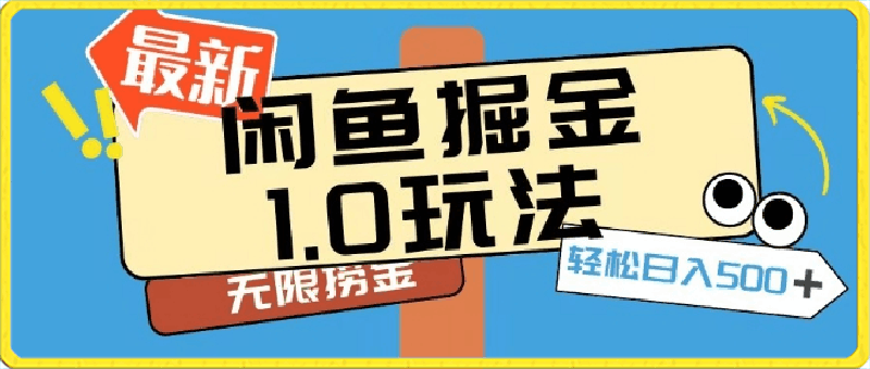 闲鱼掘金1.0玩法靠电商平台无限捞金轻轻松松日入500+
