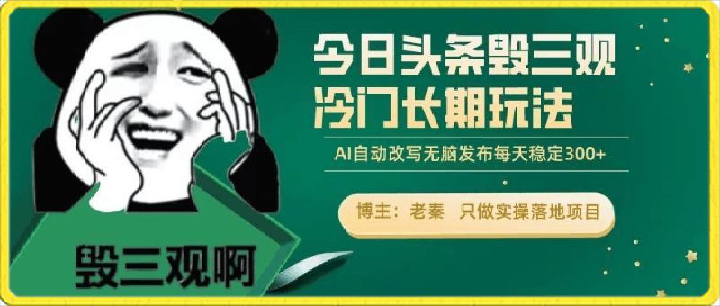 今日头条毁三观冷门长期玩法,无脑发布每天稳定300左右收益