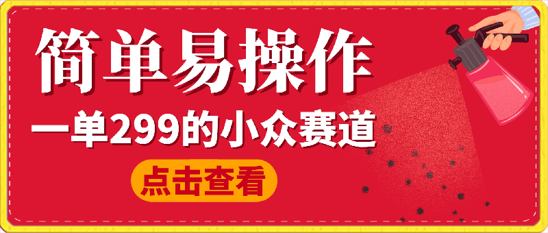 小众赛道,一单299.简单易操作,长期可做【揭秘】
