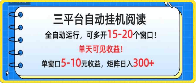 微信阅读多平台挂机,批量放大日入300+