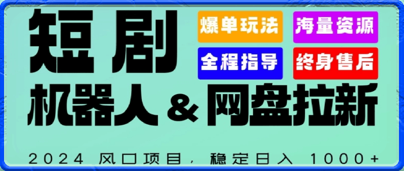 2024“短剧机器人+网盘拉新”全自动运行项目,稳定日入1000+,你的每一条专属链接都在为你赚钱【揭秘】