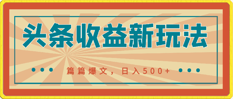 头条收益新玩法,篇篇爆文,日入500+,5分钟产出1篇原创文章