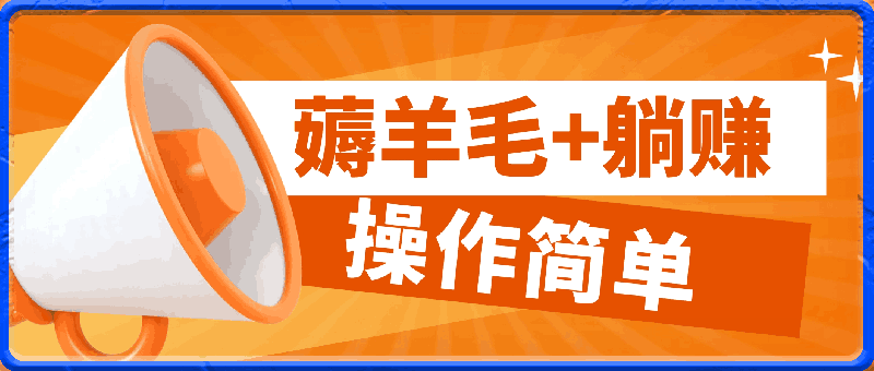 薅羊毛+躺赚,操作简单,有手就行,轻松日入四位数