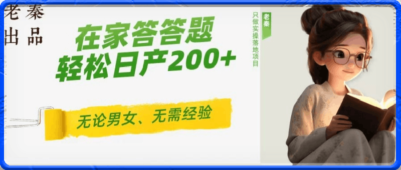 ‘揭秘’在家答答题,无需经验、无论男女、单号轻松日产200+的一个玩法