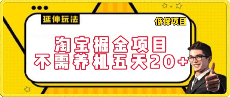 淘宝掘金项目,不需养机,五天20+,每天只需要花三四个小时【揭秘】