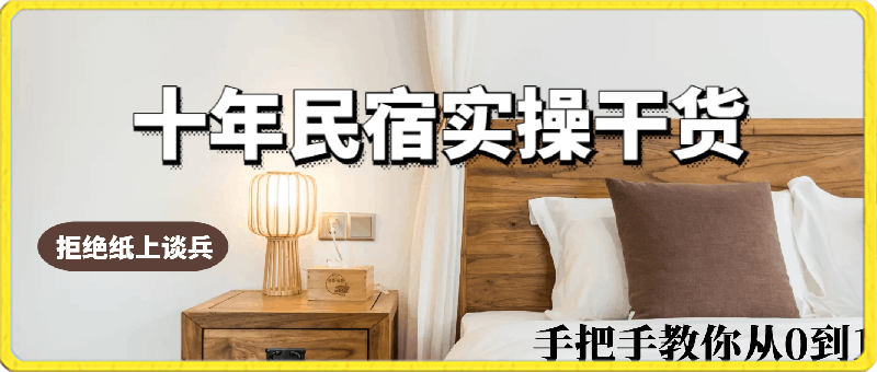 民宿创业:十年民宿实操干货,拒绝纸上谈兵,手把手教你从0到1