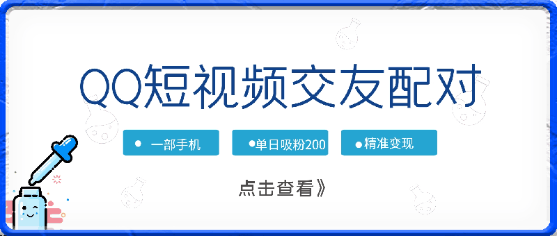 一部手机轻松月入过万,QQ短视频交友配对玩法,单日吸粉200+,精准变现【揭秘】