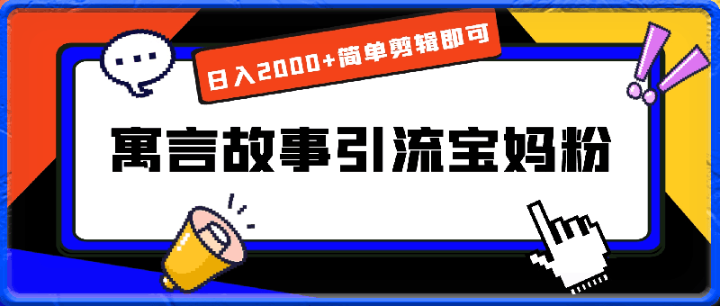 24年最新利用寓言故事引流宝妈粉,日入2000+简单剪辑即可,操作简单,小白也能轻松上手