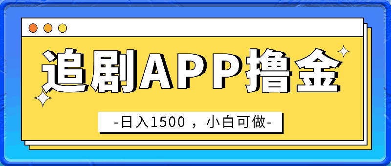 如何靠追剧APP撸金,日入1500 ,小白可做,蓝海赛道