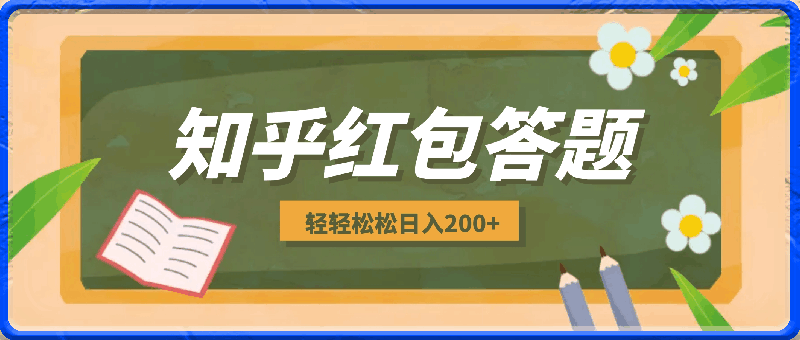 知乎红包答题,有手就行,多劳多得,轻轻松松日入200+