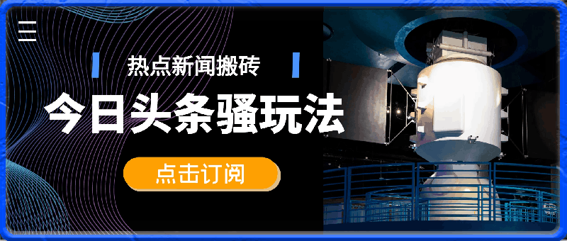 今日头条骚玩法,热点新闻搬砖一周收益2000+,超级高热度,小白也能轻松上手22