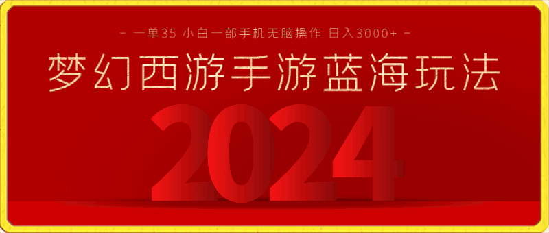 梦幻西游手游全新蓝海玩法,一单35,小白一部手机无脑操作,日入3000+