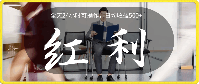 日均收益500+,全天24小时可操作,可批量放大,稳定!
