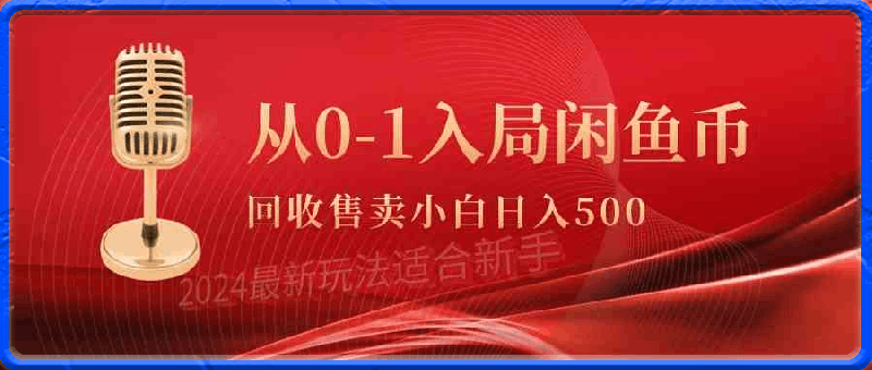 从0-1入局闲鱼币回收售卖,当天收入500+