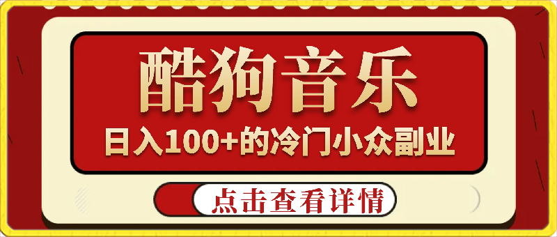 冷门小众副业,通过酷狗音乐,日入100+,小白也能轻松躺赚