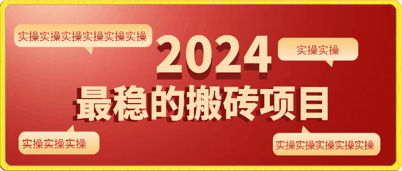 2024最稳的搬砖项目之一 附实操