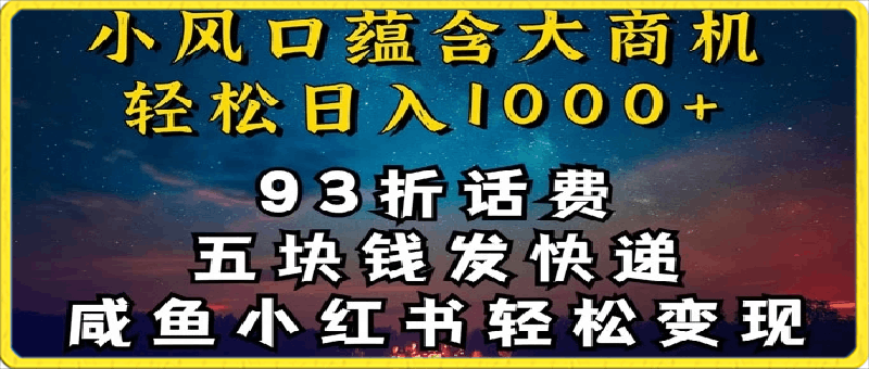 93折充话费,五块钱发快递,发布咸鱼小红书等,轻松日入1000+
