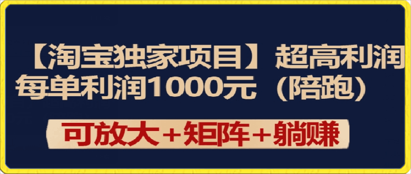 【淘宝独家项目】超高利润:每单利润1000元
