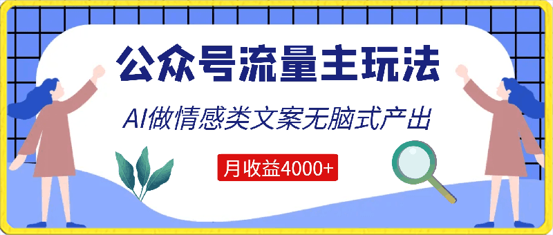 公众号流量主玩法新技巧,利用AI做情感类文案无脑式产出,简单易学,月收益4000+【揭秘】