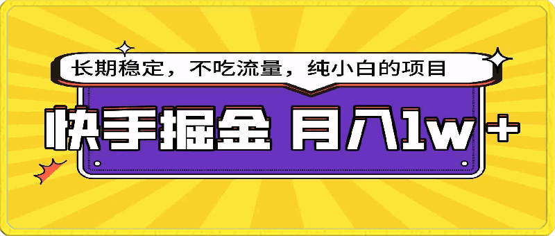 快手掘金天花板,小白也能轻松月入1w+