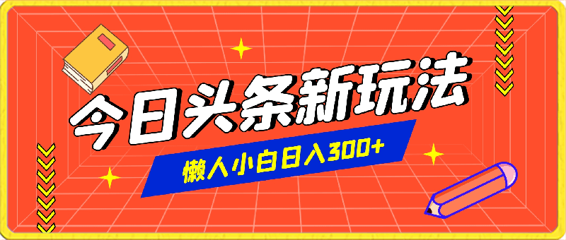 今日头条新玩法,利用软件轻松发图文、无脑暴力,懒人小白日入300+